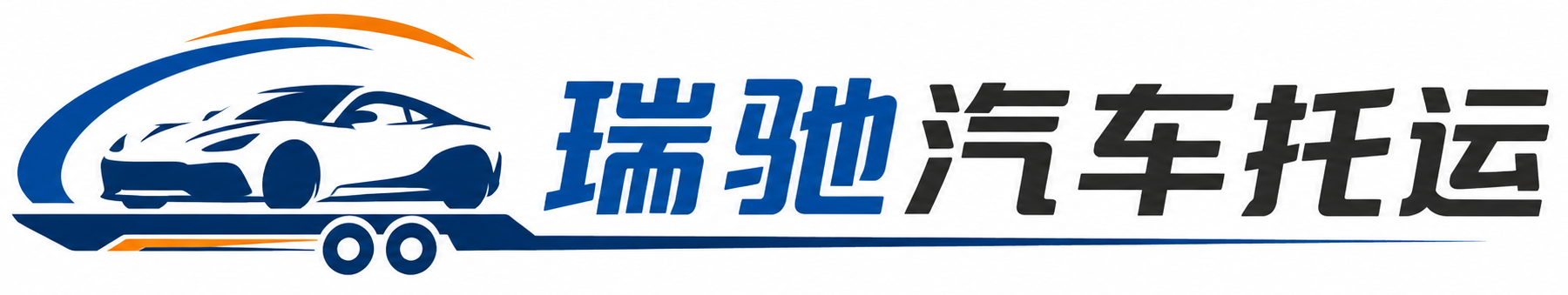 乐昌市瑞驰｜汽车托运_轿车托运_私家车异地运车_新能源车辆托运